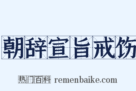 朝辞宣旨戒饬是什么意思的图片